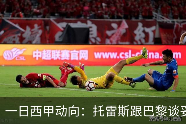 一日西甲动向：托雷斯跟巴黎谈妥，罗德里将加速来到诺坎普