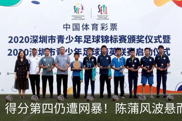 得分第四仍遭网暴！陈蒲风波悬而不决，俱乐部做甩手掌柜埋大隐患