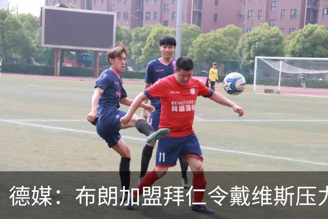 德媒：布朗加盟拜仁令戴维斯压力骤增，他的位置受到严重威胁