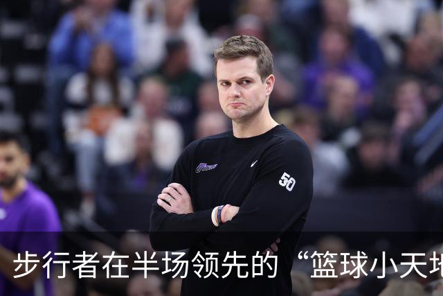 步行者在半场领先的“篮球小天地