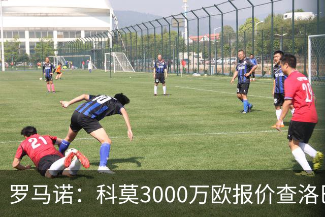 罗马诺：科莫3000万欧报价查洛巴遭拒，蓝军可能接受3500万欧报价