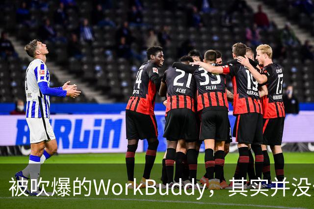 被吹爆的WorkBuddy，其实并没什么特别