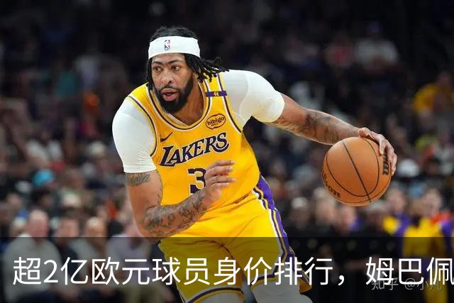 超2亿欧元球员身价排行，姆巴佩只排第三，时代变了