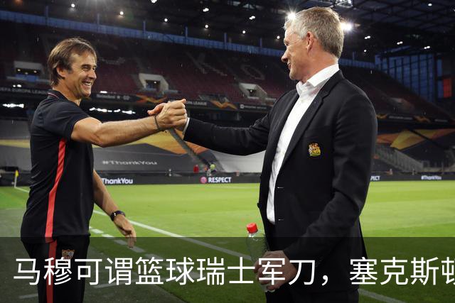 马穆可谓篮球瑞士军刀，塞克斯顿笑称有乐福影子