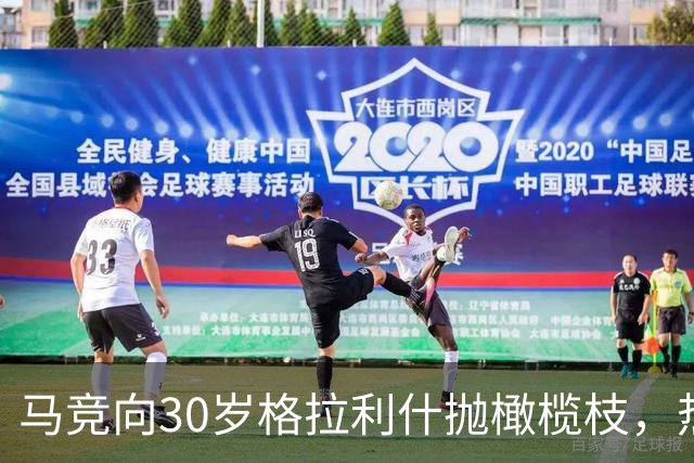 马竞向30岁格拉利什抛橄榄枝，热刺盯上2大射手奥斯梅恩加克波